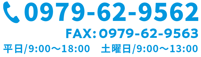 0979-62-9562 営業時間 / 9:00〜18:00